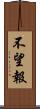 不望報 Scroll