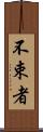 不束者 Scroll