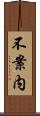 不案内 Scroll