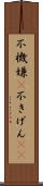 不機嫌(P) Scroll