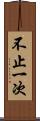 不止一次 Scroll