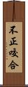 不正咬合 Scroll