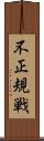 不正規戦 Scroll