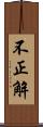 不正解 Scroll