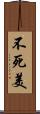不死美 Scroll