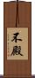 不殿 Scroll