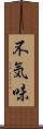 不気味 Scroll