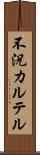 不況カルテル Scroll