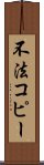 不法コピー Scroll