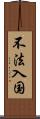 不法入国 Scroll
