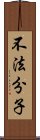 不法分子 Scroll