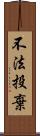 不法投棄 Scroll