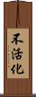 不活化 Scroll