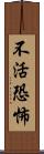 不活恐怖 Scroll