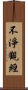 不淨觀經 Scroll
