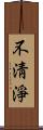 不淸淨 Scroll