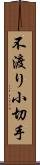 不渡り小切手 Scroll