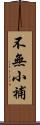 不無小補 Scroll