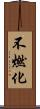 不燃化 Scroll