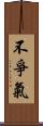 不爭氣 Scroll