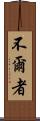 不爾者 Scroll