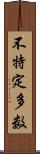 不特定多数 Scroll