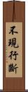 不現行斷 Scroll