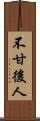 不甘後人 Scroll