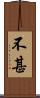 不甚 Scroll