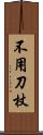 不用刀杖 Scroll