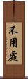 不用處 Scroll