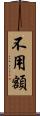 不用額 Scroll