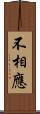 不相應 Scroll