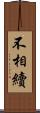 不相續 Scroll
