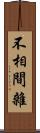 不相間雜 Scroll