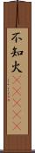 不知火(ateji) Scroll