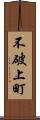 不破上町 Scroll