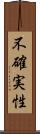 不確実性 Scroll