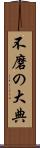 不磨の大典 Scroll