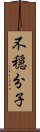 不穏分子 Scroll