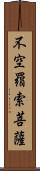 不空羂索菩薩 Scroll
