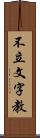 不立文字教 Scroll