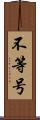 不等号 Scroll