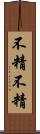 不精不精 Scroll