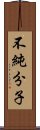 不純分子 Scroll