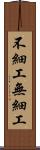 不細工 Scroll