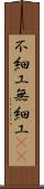 不細工 Scroll