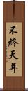 不終天年 Scroll