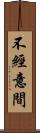 不經意間 Scroll
