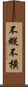 不縱不橫 Scroll